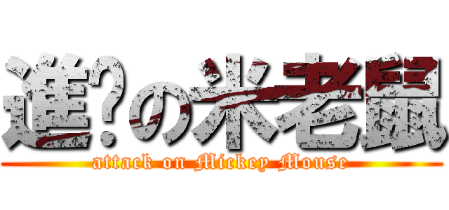 進擊の米老鼠 (attack on Mickey Mouse)