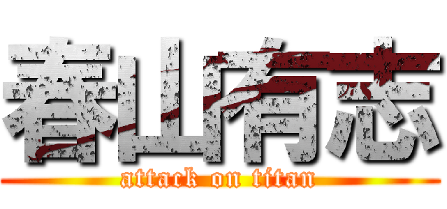 春山有志 (attack on titan)