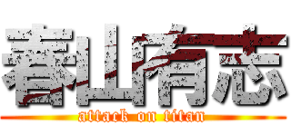 春山有志 (attack on titan)