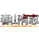 春山有志 (attack on titan)