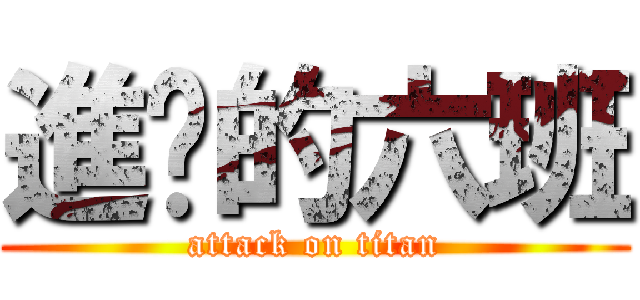 進擊的六班 (attack on titan)