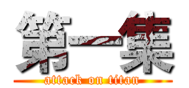 第一集 (attack on titan)