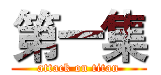 第一集 (attack on titan)