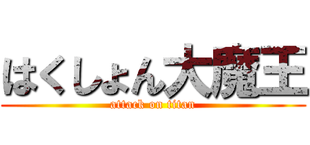 はくしょん大魔王 (attack on titan)