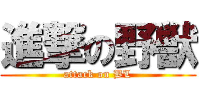 進撃の野獣 (attack on BL)