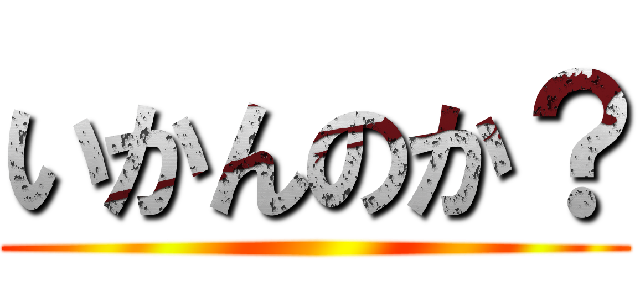 いかんのか？ ()