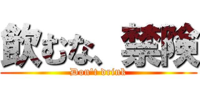 飲むな、禁険 (Don\'t drink)