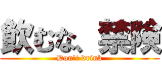飲むな、禁険 (Don\'t drink)