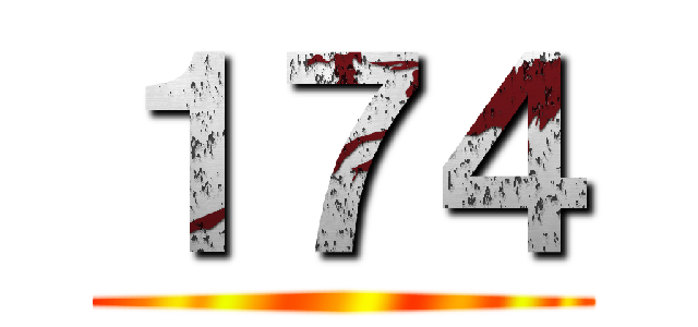 １７４ ()