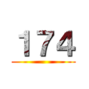 １７４ ()
