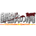 鋼鉄の肩 (Shoulder of the steel)