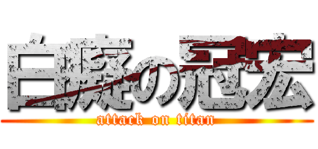 白癡の冠宏 (attack on titan)