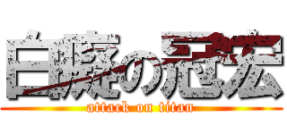 白癡の冠宏 (attack on titan)