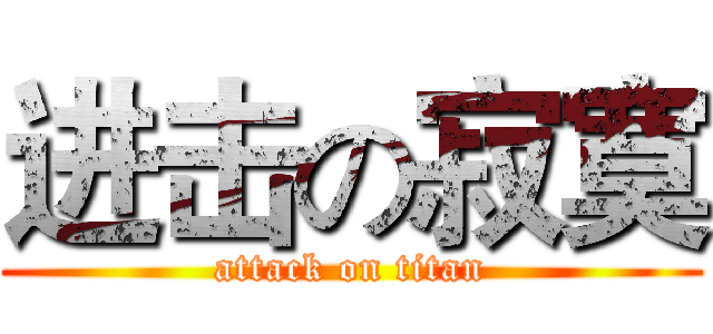 进击の寂寞 (attack on titan)