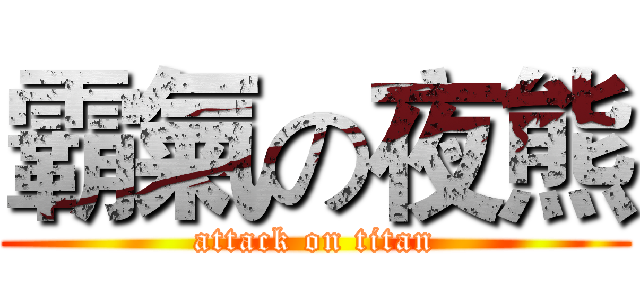 霸氣の夜熊 (attack on titan)