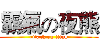 霸氣の夜熊 (attack on titan)