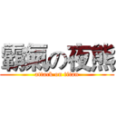 霸氣の夜熊 (attack on titan)