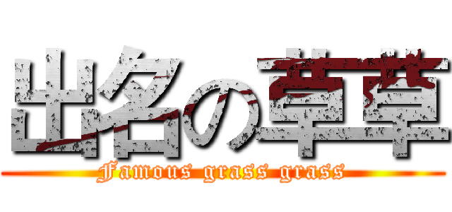 出名の草草 (Famous grass grass)