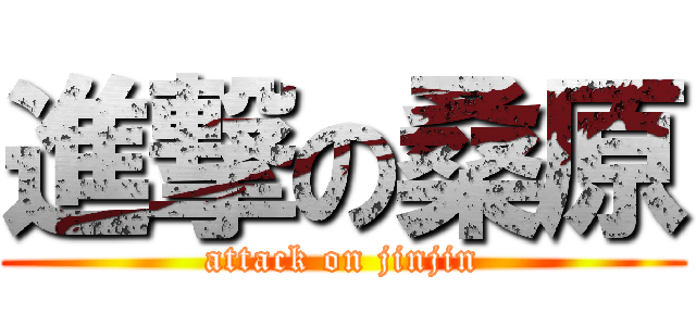 進撃の桑原 (attack on jinjin)