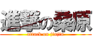 進撃の桑原 (attack on jinjin)
