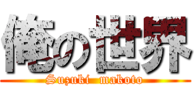 俺の世界 (Suzuki  makoto)