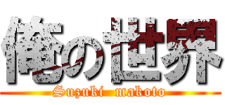 俺の世界 (Suzuki  makoto)