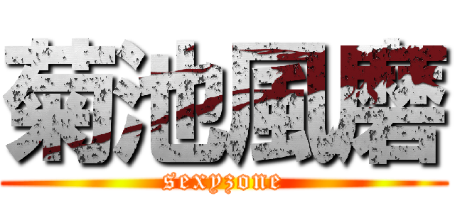 菊池風磨 (sexyzone)