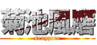 菊池風磨 (sexyzone)