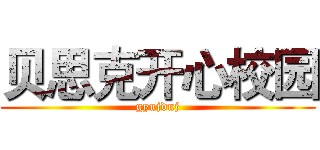 贝思克开心校园 (gyujduj)