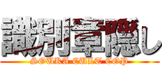 識別章隠し (SOUKA CULT COP)