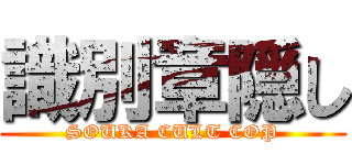 識別章隠し (SOUKA CULT COP)
