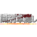 識別章隠し (SOUKA CULT COP)