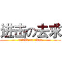 进击の去求 (attack on titan)