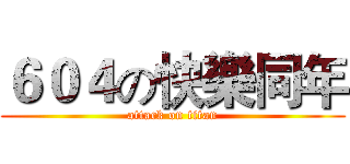 ６０４の快樂同年 (attack on titan)