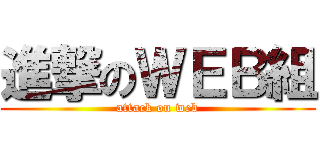 進撃のＷＥＢ組 (attack on web)