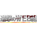 進撃のＷＥＢ組 (attack on web)