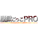 脱獄ごっこＰＲＯ (DatsugokuGokko PRO)