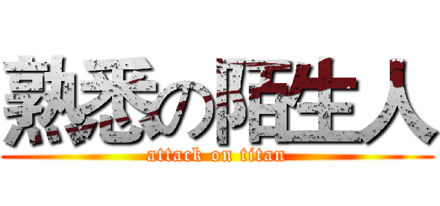熟悉の陌生人 (attack on titan)