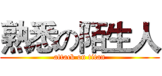 熟悉の陌生人 (attack on titan)