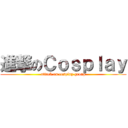 進撃のＣｏｓｐｌａｙ (attack on cosplay group)