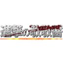 進撃の敬敬醤 (attack on jing jing)