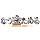 なう金ためる (attack on titan)