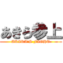 あきら参上 (AKIRA'S FIGHT)