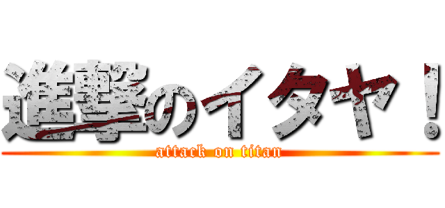 進撃のイタヤ！ (attack on titan)