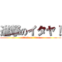 進撃のイタヤ！ (attack on titan)