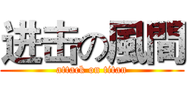 进击の風間 (attack on titan)