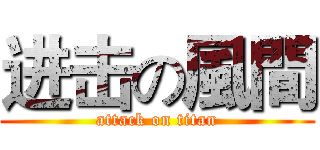 进击の風間 (attack on titan)