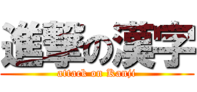進撃の漢字 (attack on Kanji)