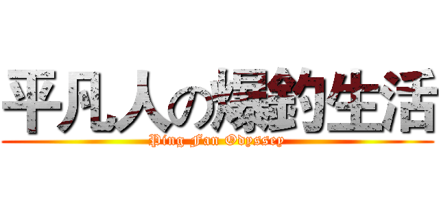 平凡人の爆釣生活 (Ping Fan Odyssey)