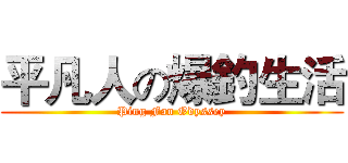 平凡人の爆釣生活 (Ping Fan Odyssey)